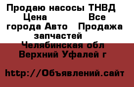 Продаю насосы ТНВД › Цена ­ 17 000 - Все города Авто » Продажа запчастей   . Челябинская обл.,Верхний Уфалей г.